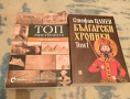 2 бр. книги - Топ мистериите на света от Слави Панайотов и Български хроники от Петър Цанев, снимка 1