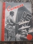 Списания Сигналъ Бр. 14-19 / 1941 година, снимка 1