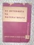 Из историята на математиката , снимка 1