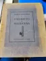 Учението на фашизма Бенито Мусолини 1934 г, снимка 1