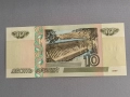 Банкнота - Русия - 10 рубли UNC | 1997г., снимка 2