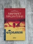 Прелест| Маргарет Мацантини| Колибри, снимка 1