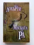 Маската на Ра /Египетски загадки - Пол Дохърти - 2001г., снимка 1