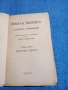 Иван Вазов - избрано том 8, снимка 4