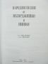 Книга Народни песни от Пазарджишко и Нишко - Иван Джуренов 1996 г., снимка 2