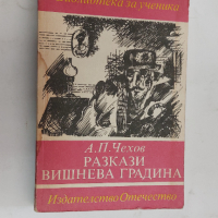 Чехов, Разкази, Вишнева градина, снимка 1 - Художествена литература - 44987252
