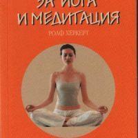 Малък наръчник за йога и медитация - Ролф Херкерт, снимка 1 - Специализирана литература - 45769490