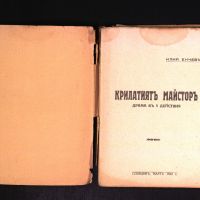 Крилатият майстор - 1943 -Илия Енчев - антикварна книга отпреди 1945 година, снимка 2 - Българска литература - 45218067