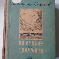 Небе и земя - Висарион Саянов, снимка 1 - Художествена литература - 45558668