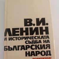 В. И. Ленин и историческата съдба на българския народ, снимка 1 - Специализирана литература - 45629542