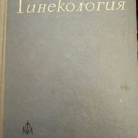 Гинекология-Илия Щъркалев,1964,стр.115, снимка 1 - Специализирана литература - 45385027