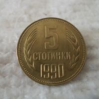 Стара монета 5 стотинки 1990 г., снимка 1 - Нумизматика и бонистика - 45470390