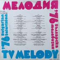 Мелодия на годината 1976 год., снимка 1 - Грамофонни плочи - 45506913