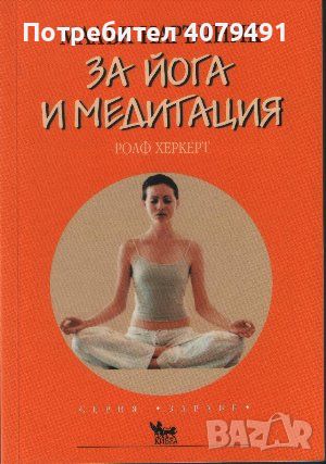 Малък наръчник за йога и медитация - Ролф Херкерт, снимка 1
