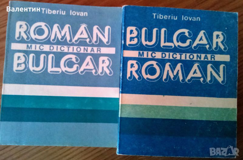 2 малки речника - българо-румънски и ромънско-българско, снимка 1