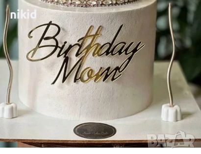 Birthday Mom златист надпис акрил топер декор украса за торта рожден ден мама , снимка 1
