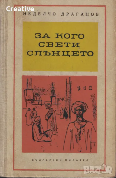 За кого свети слънцето. Разкази и пътеписи за Африка /Неделчо Драганов/, снимка 1