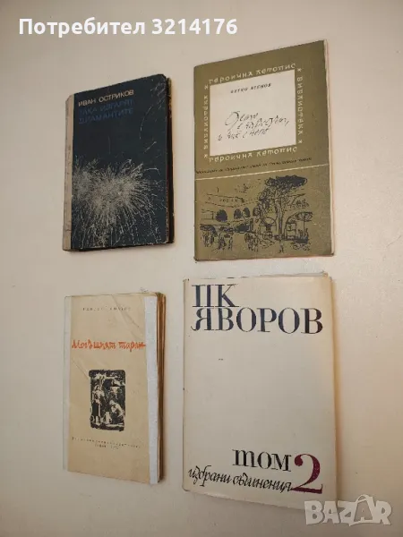 Дето е народът, и ние с него - Петко Асенов, снимка 1