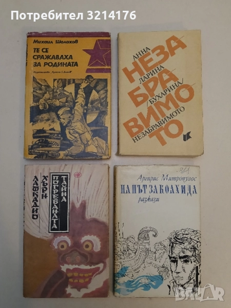Те се сражаваха за родината - Михаил Шолохов, снимка 1