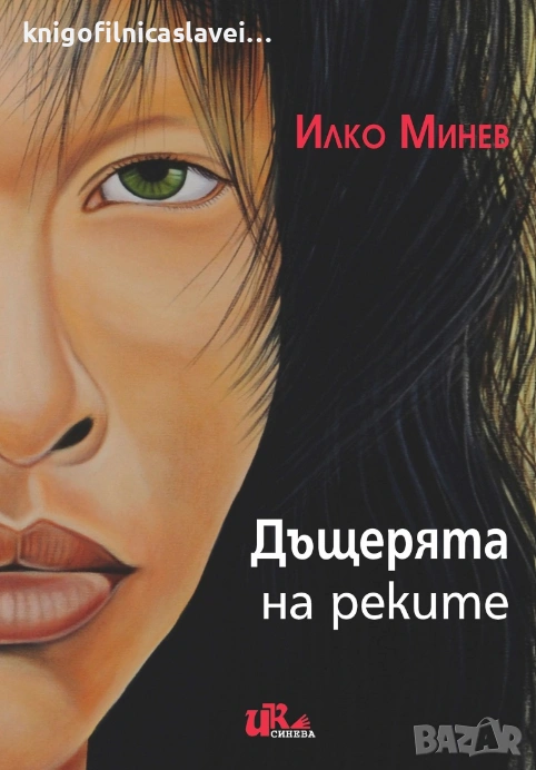 Илко Минев - Дъщерята на реките (2015), снимка 1