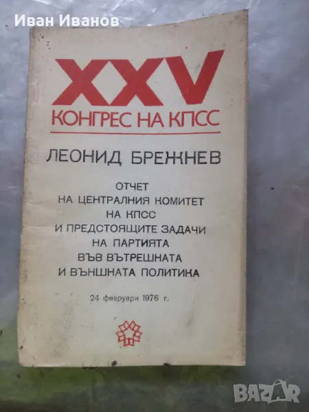 XXV конгрес на КПСС. Отчет на Централния комитет на КПСС и предстоящите задачи на Партията , снимка 1