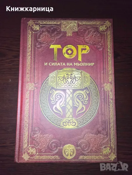 Скандинавска митология - Тор и силата на Мьолнир, снимка 1