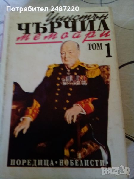 Втората световна война Мемоари Том 1 Назряваща буря Уинстън Чърчил Труд 1993 г твърди корици , снимка 1