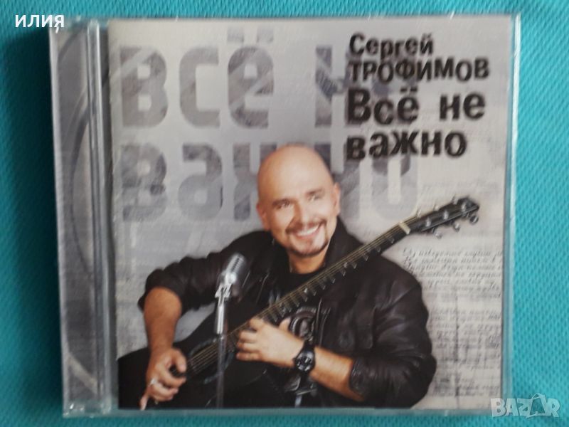 Сергей Трофимов – 2010 - Всё Не Важно(CDLREC 5022010 CD)(Pop), снимка 1