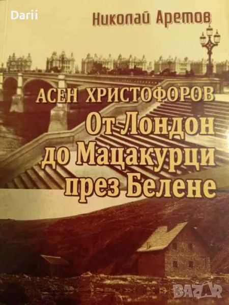 Асен Христофоров: От Лондон до Мацакурци през Белене- Николай Аретов, снимка 1