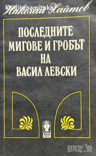 Последните мигове и гробът на Васил Левски - Николай Хайтов, снимка 1