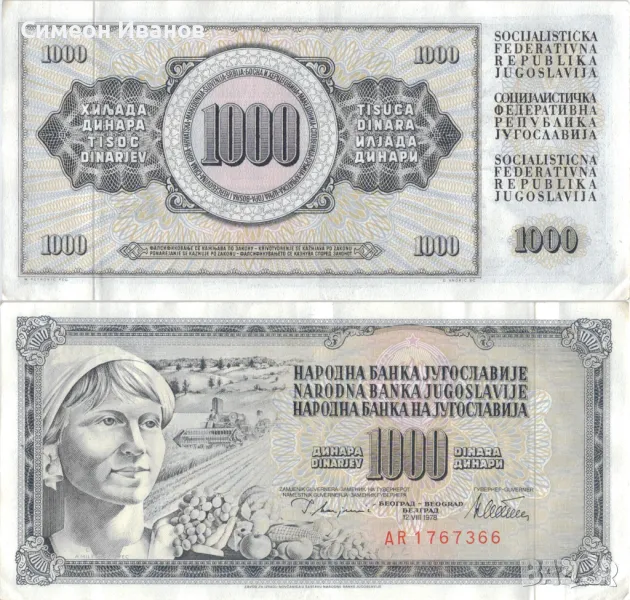 Югославия 1000 динара 1978 година #4937, снимка 1