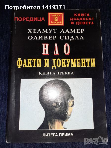 НЛО. Книга 1: Факти и документи - Хелмут Ламер, Оливер Сидла, Марион Ламер, снимка 1