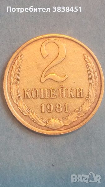 2 копейки 1981 года Русия, снимка 1