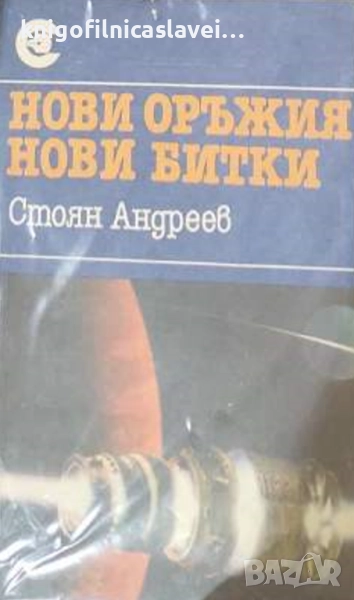 Стоян Андреев - Нови оръжия - нови битки (1987)(Съвременност), снимка 1