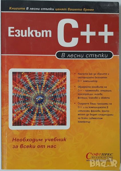 Езикът C++. В лесни стъпки, Колектив(14.6), снимка 1