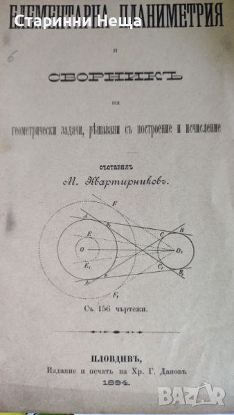 1894 год. Учебник сборник Елементарна Планиметрия стар учебник книга старинна книга учебник , снимка 1