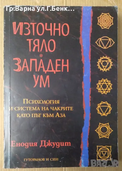 Източно тяло западен ум Енодия Джудит 60лв, снимка 1