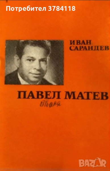 Павел Матев - Иван Сарандев, снимка 1