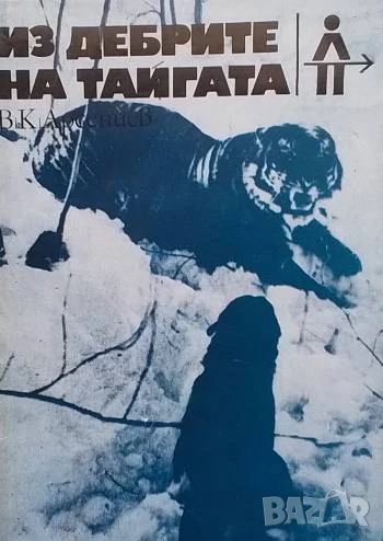 Из дебрите на тайгата Владимир Арсениев, снимка 1