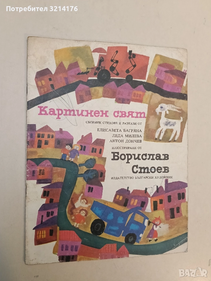 Картинен свят - Елисавета Багряна, Леда Милева, Антон Дончев, снимка 1