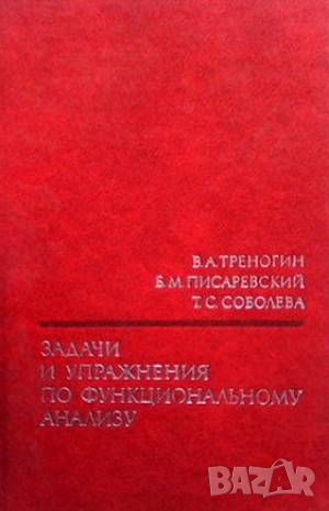 Задачи и упражнения по функциональному анализу, снимка 1