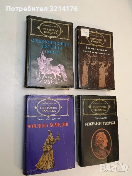 Човешка комедия. Том 3: Бедните роднини. Братовчедката Бет. Братовчедът Понс - Оноре дьо Балзак, снимка 1