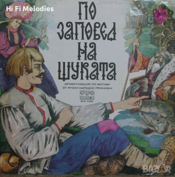 По заповед на щуката, драматизация - БАЛКАНТОН - ВАА 10583, снимка 1