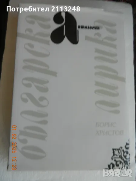 Антология "Българска лирика". От Ботев до Вутимски, снимка 1