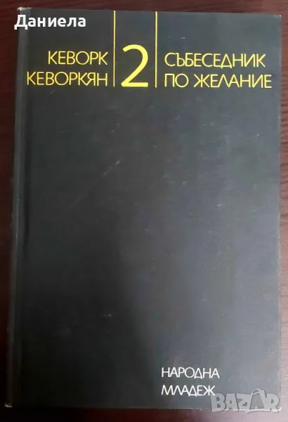 Събеседник по желание-2-Кеворк Кеворкян, снимка 1