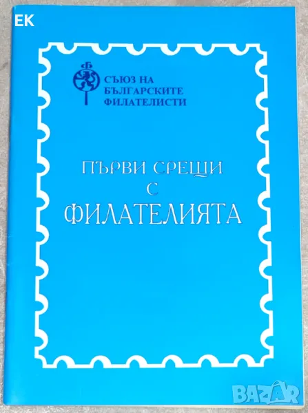 Първи срещи с филателията, снимка 1