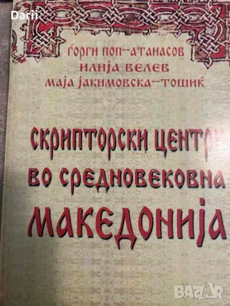 Скрипторски центри во средновековна Македониjа- Ѓорги Поп-Атанасов, Илија Велев, Маја Јакимовска, снимка 1