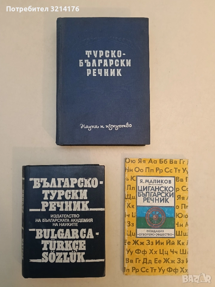 Българско-турски речник - Генчо Класов, Страхил Николов (1992, Отлично състояние), снимка 1