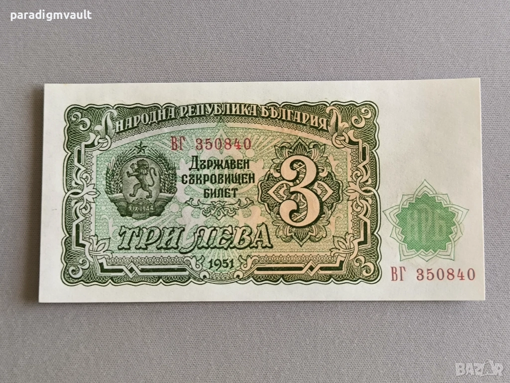 Банкнота - България - 3 лева UNC | 1951г., снимка 1