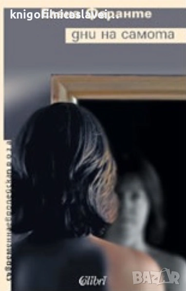 Елена Феранте - Дни на самота (2009)(Съвременна европейска проза), снимка 1